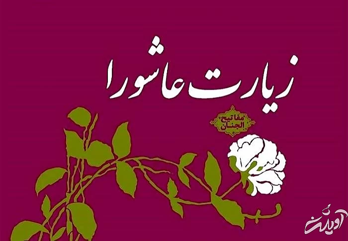 سند زیارت عاشورا